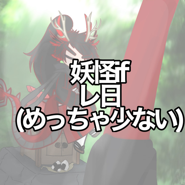 妖怪ifレ日