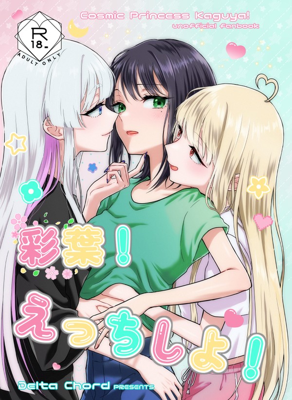 【新刊サンプル】彩葉!えっちしよ!【5/24超ツクヨミ祭】 - 1/17