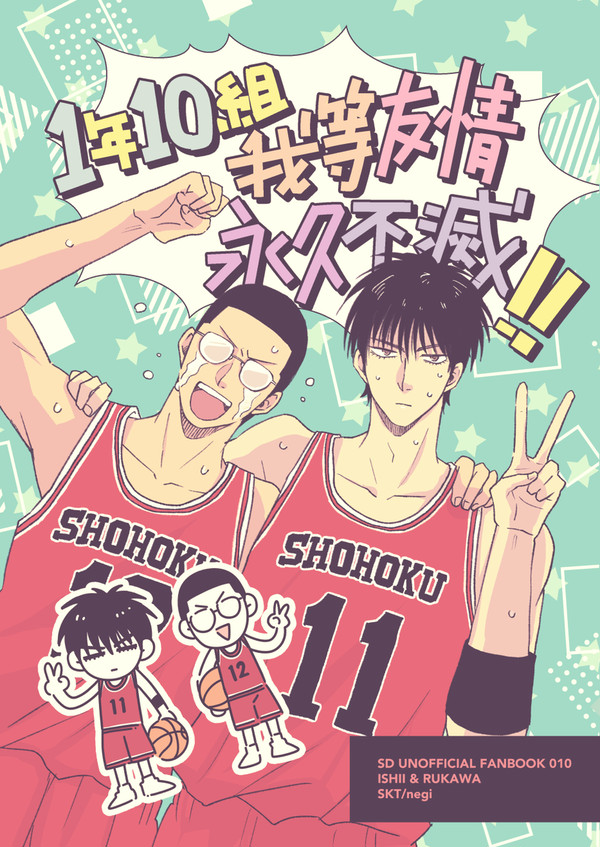 【WEB再録】1年10組我等友情永久不滅!!【全文公開中】石+流