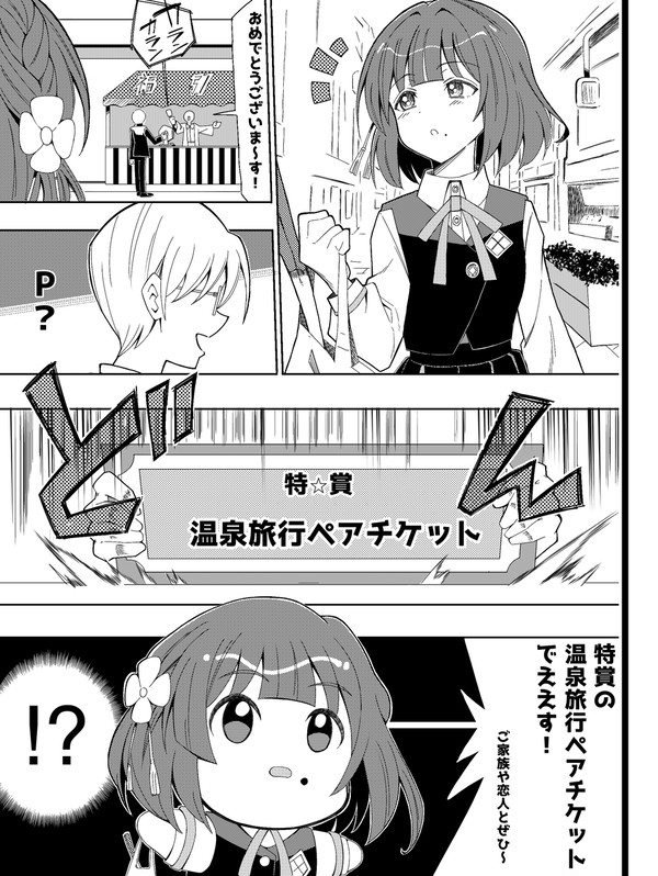 福引で温泉旅行ペアチケットを当てたPを見つけた秦谷美鈴