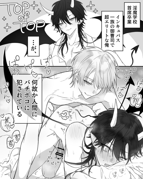 【創作BL】エリートインキュバスくん、喰われる