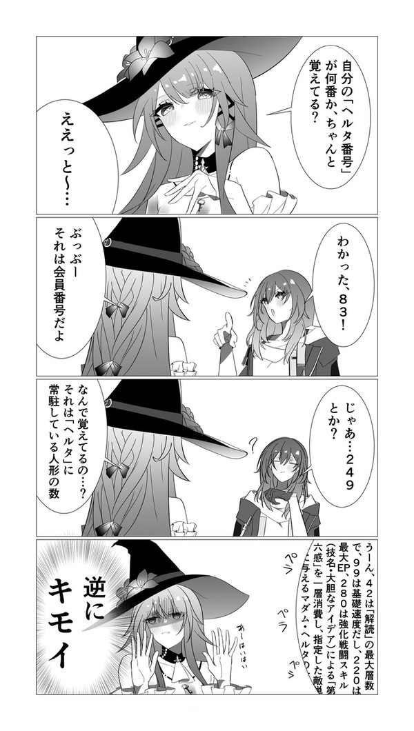 マダムヘルタ「逆に」