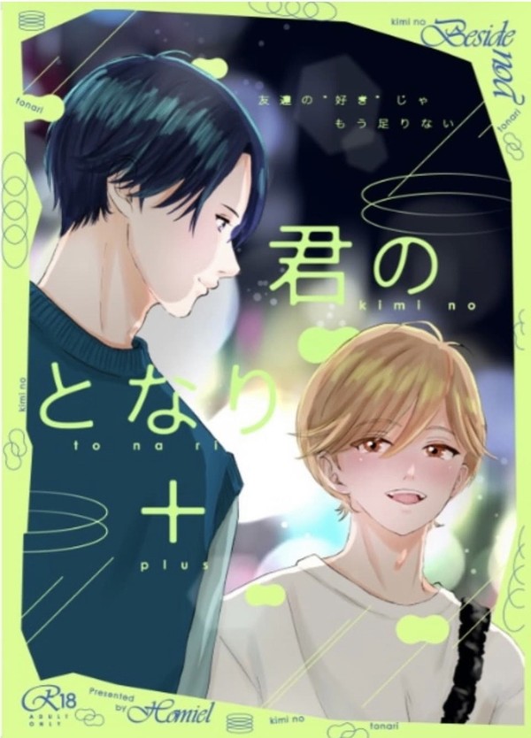 君のとなり②
