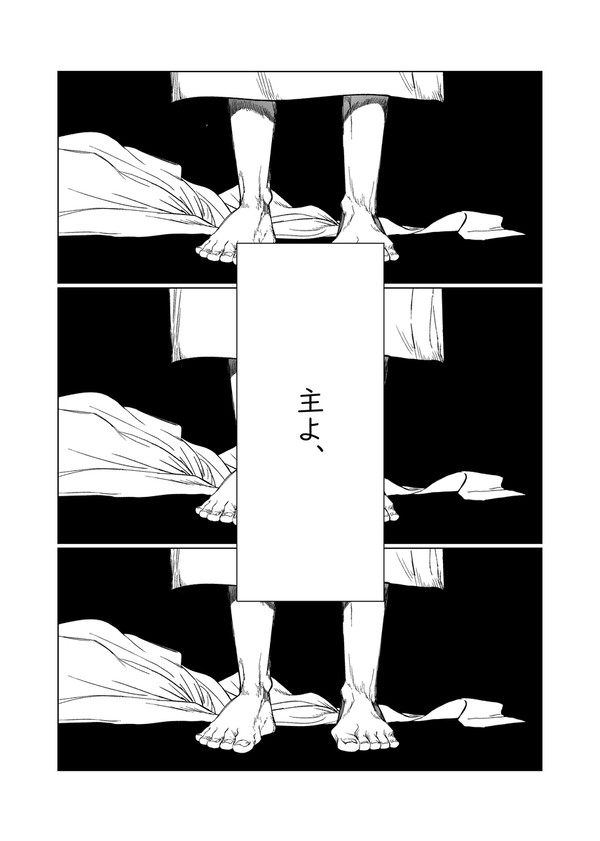 主よ、