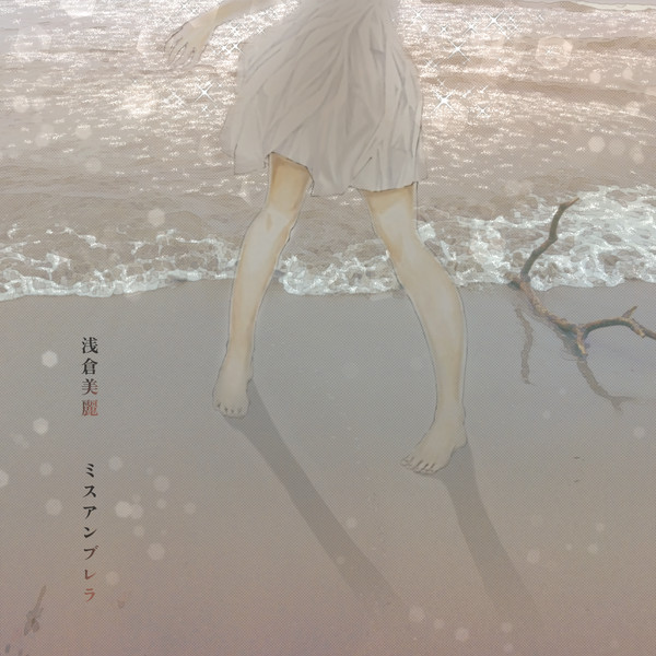 ミスアンブレラ　浅倉美麗