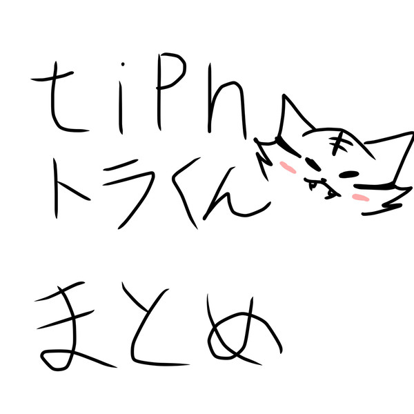 tipnトラくんまとめ