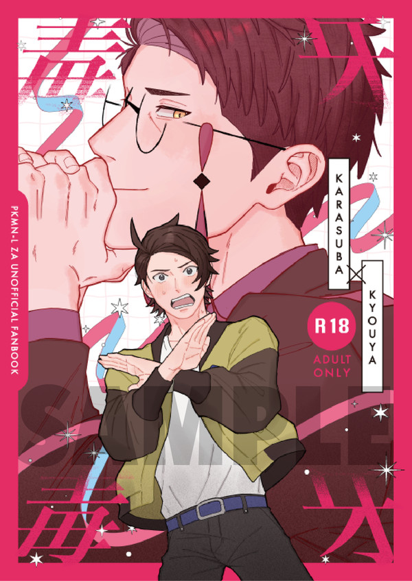 【カラキョウ】5/6スパコミ新刊サンプル