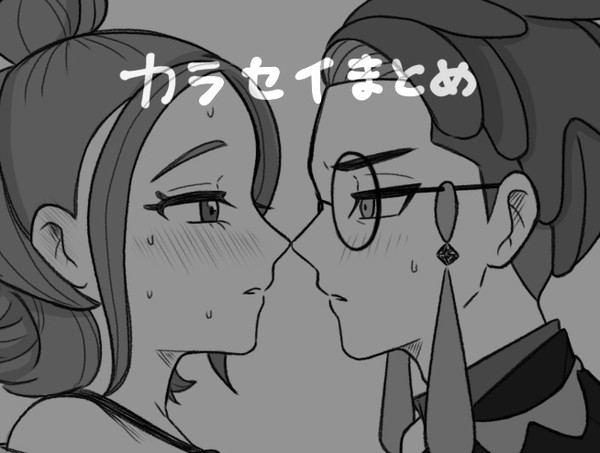 カラセイまとめ絵