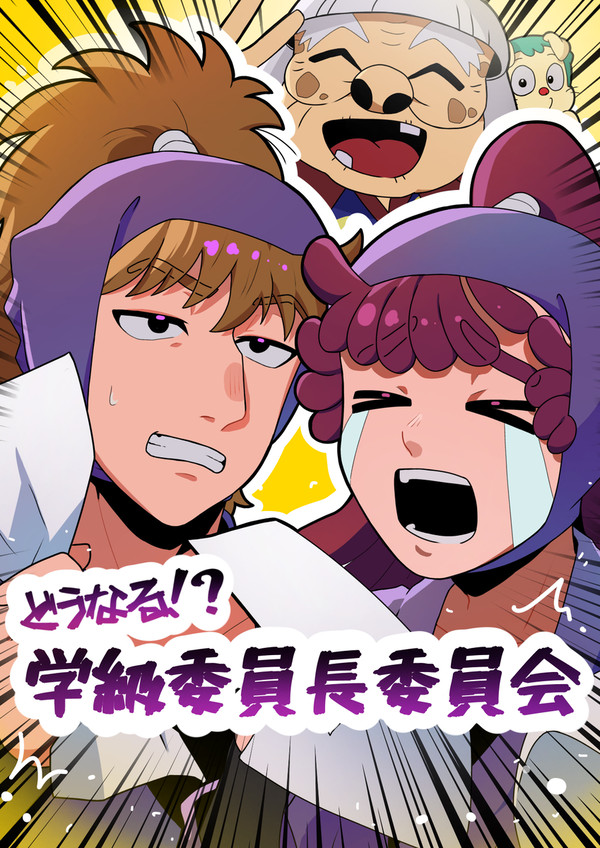 学級ーーー