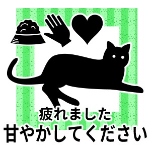甘やかしてください