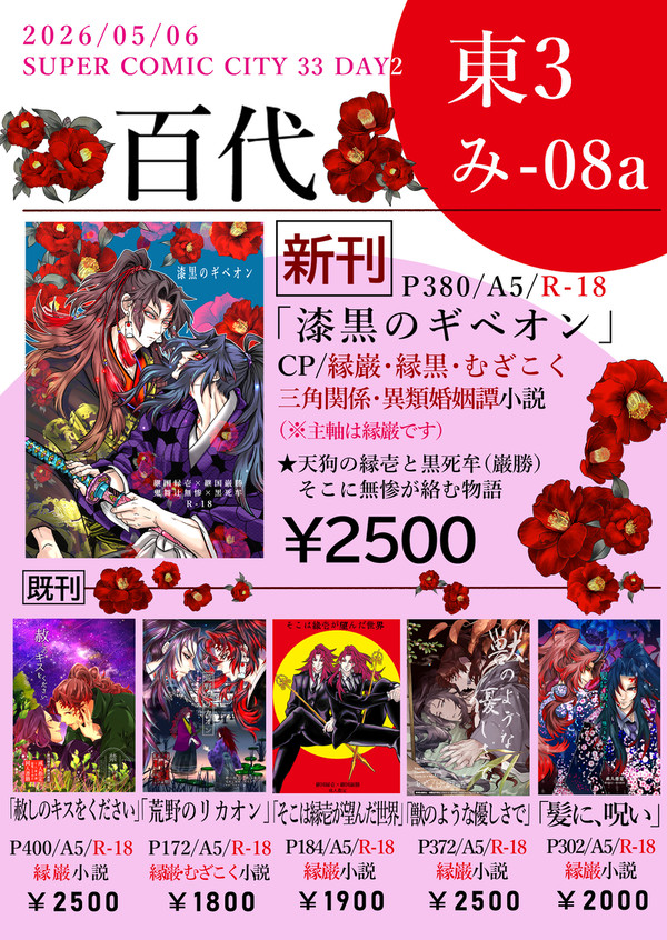 5/6 SUPER COMIC CITY33 百代・お品書き
