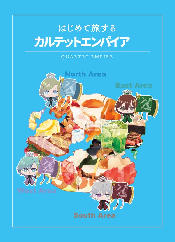 【5/5 新刊】「はじめて旅する カルテットエンパイア」