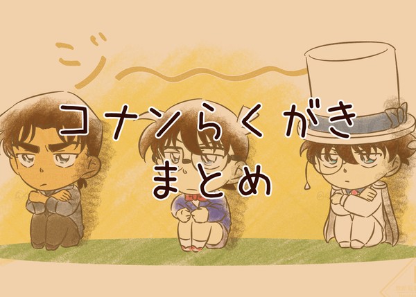 コナンらくがきまとめ - 1/8