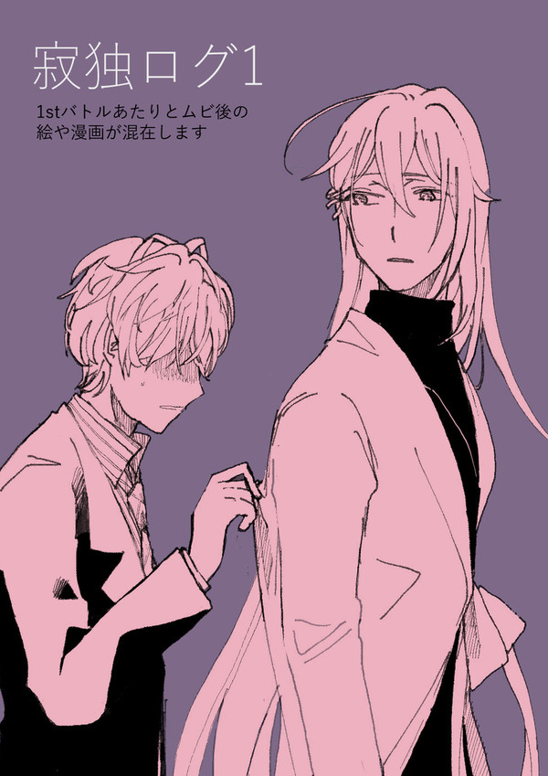 寂独ログ1
