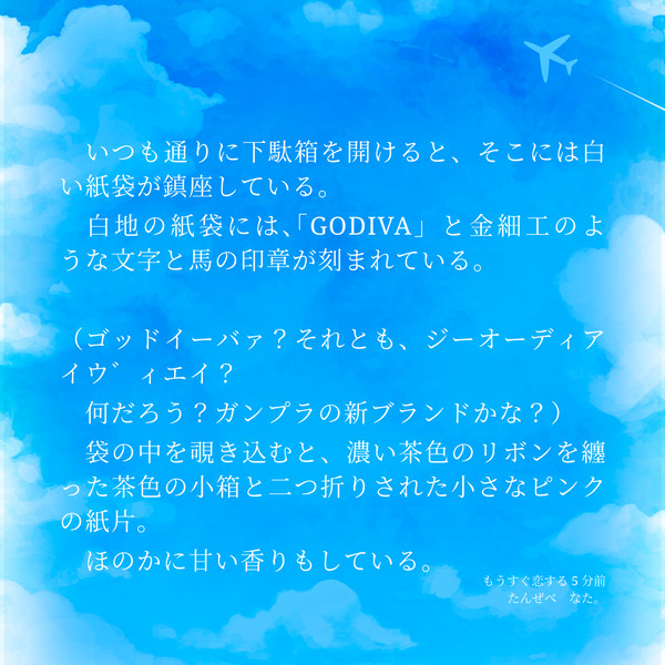 もうすぐ恋する5分前