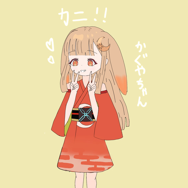 カニかぐやちゃん！！