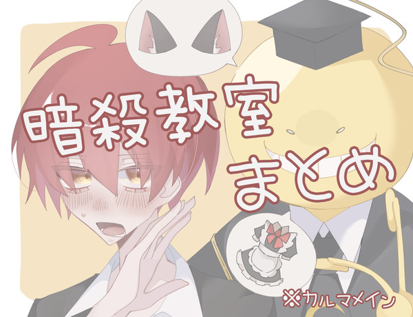 暗殺教室まとめ！！🐙🔫