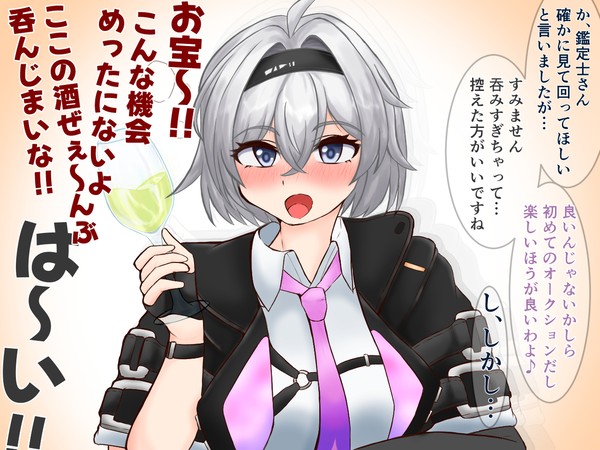 オークションで吞みまくった零ちゃん