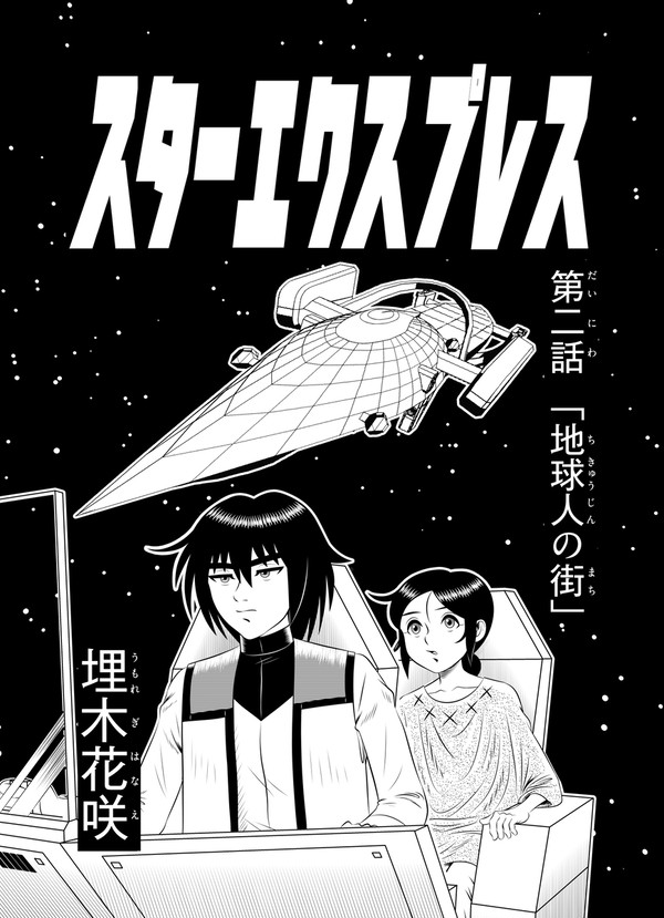 第二話 「地球人の街」