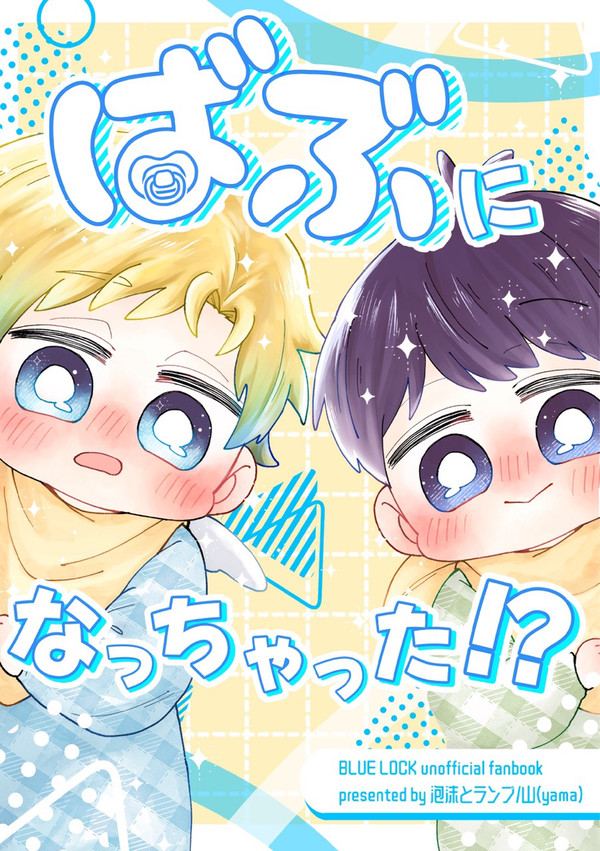 【WEB再録】ばぶになっちゃった！？