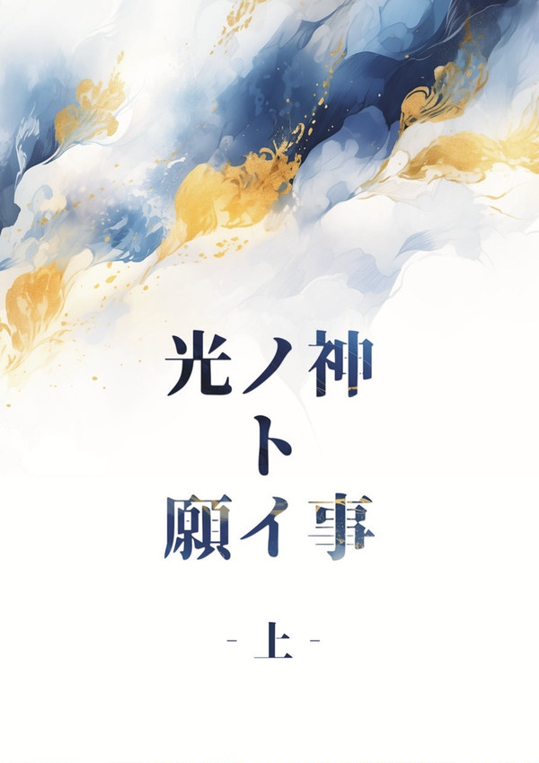 【同人誌】光ノ神ト願イ事（サンプル）