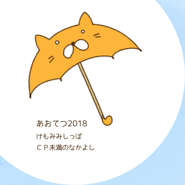 あおてつ2018