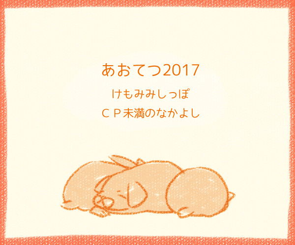 あおてつ2017