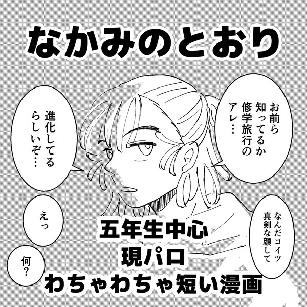 【五忍晴れ‼陸】5年生わちゃわちゃ漫画【現パロ】