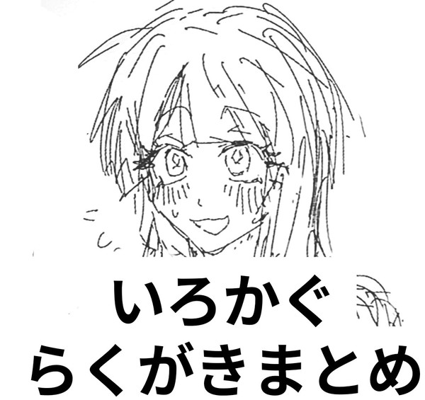 いろかぐらくがきまとめ