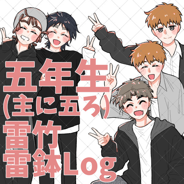 rkrn五年生まとめ