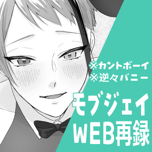 モブジェイ WEB再録