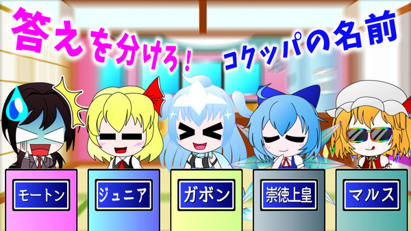 答えを分けろ コクッパの名前