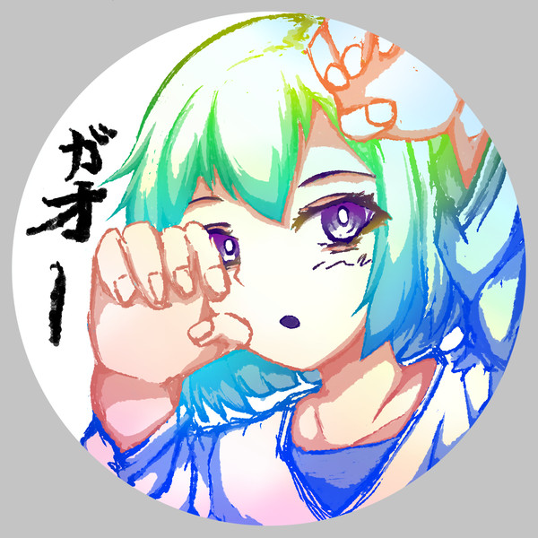 ガオー