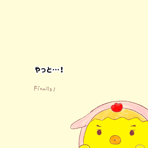 やっと！！！！