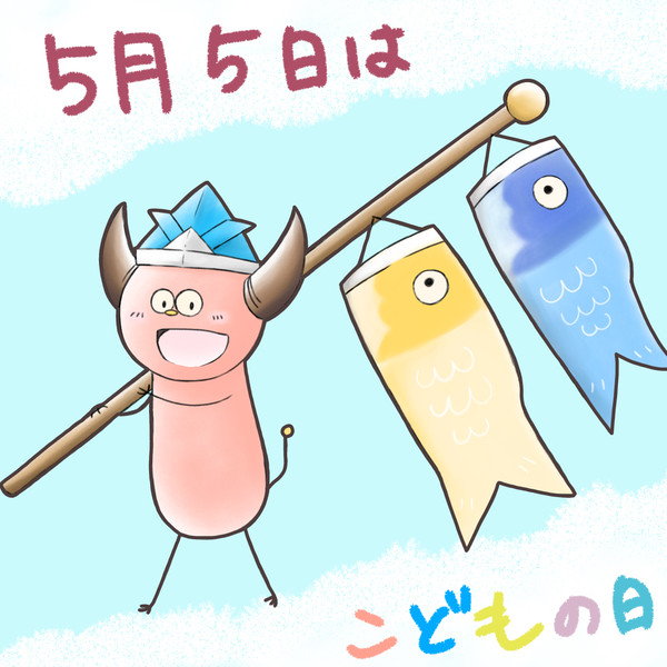 こどもの日