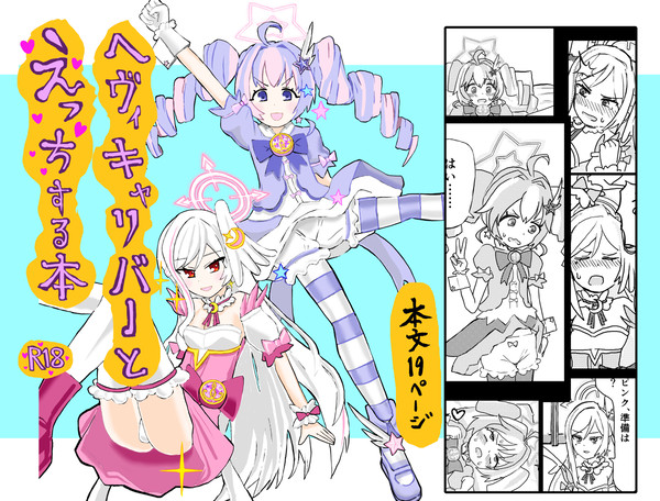【販売開始】ヘヴィキャリバーとえっちする本【DL販売】
