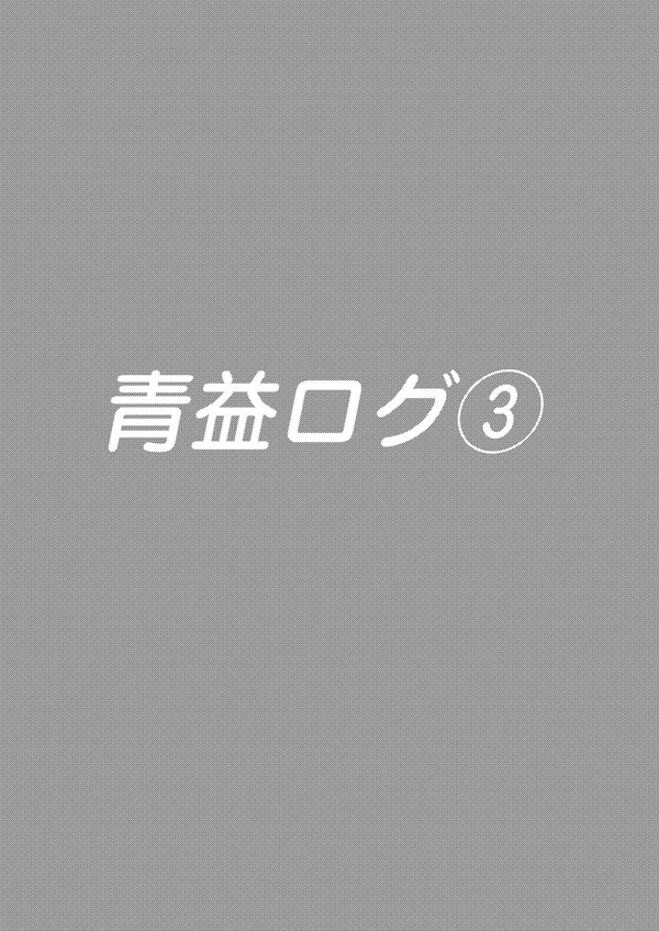 青益ログ③