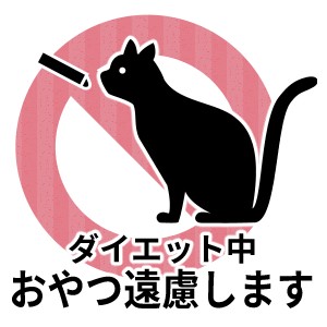 おやつ遠慮します
