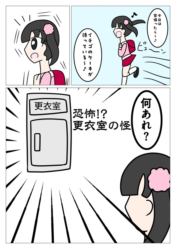 恐怖⁉更衣室の怪
