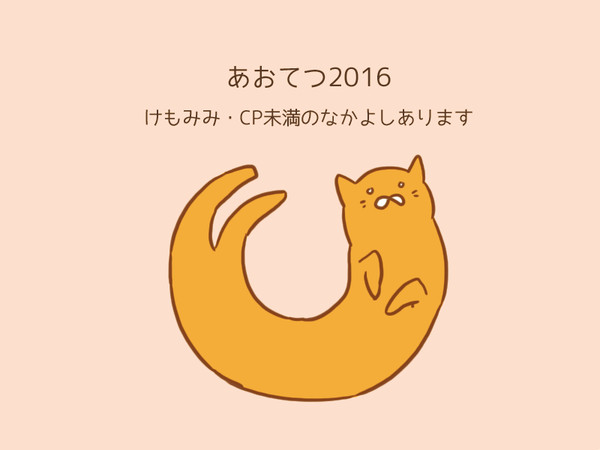 あおてつ2016