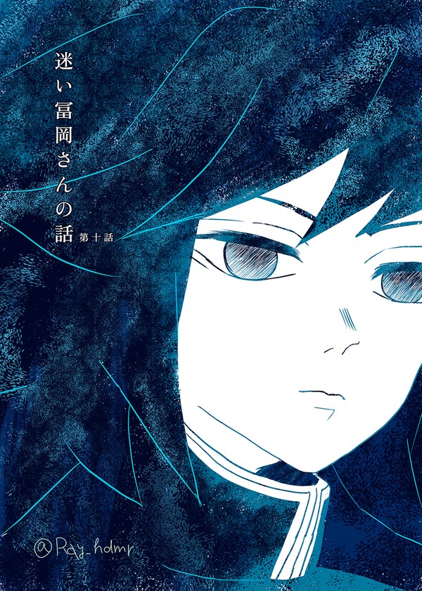 迷い冨岡さんのはなし #10 - 1/17