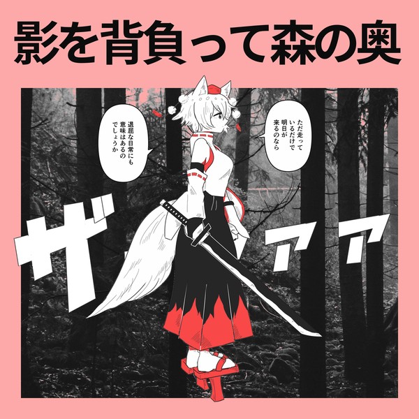 影を背負って森の奥