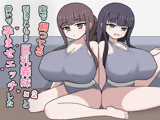 家で飼ってる引きこもり巨乳義妹×2と勢いで孕ませエッチした
