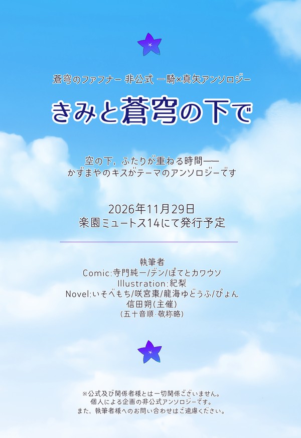 かずまやキスアンソロジー「きみと蒼穹の下で」フライヤー