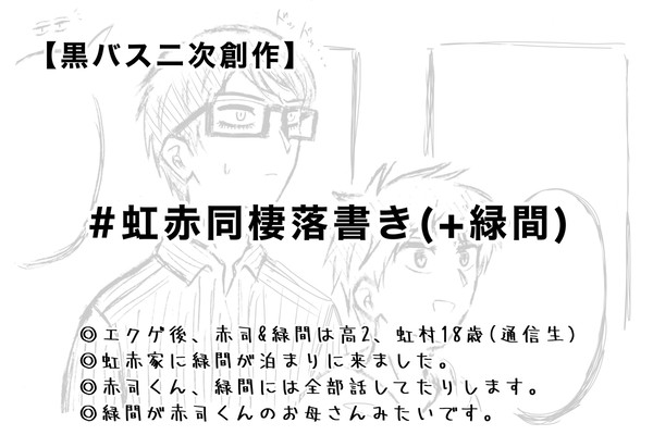 【黒バス】虹赤+緑間