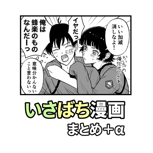 【いさばち】漫画まとめ+α