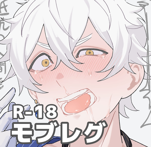 モブレグ