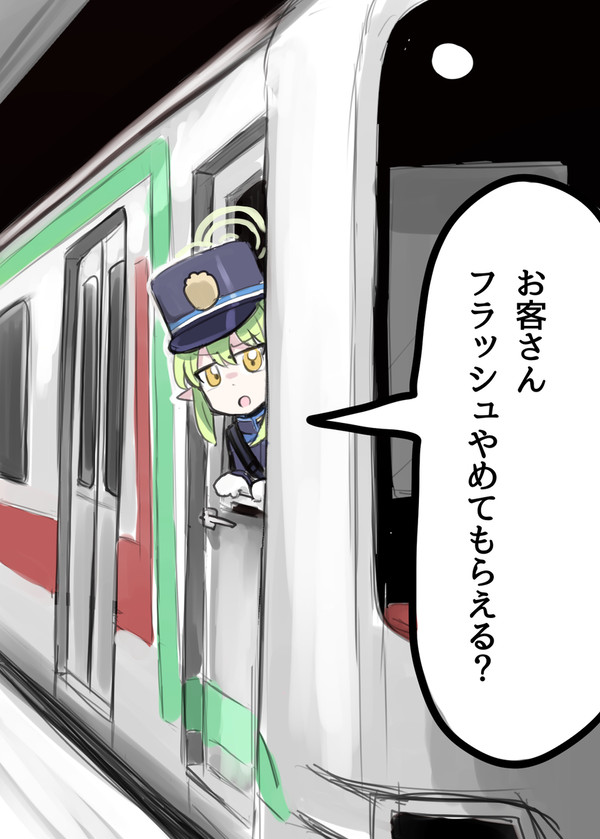 お客さんフラッシュやめてもらえる?