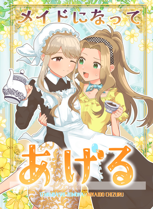web再録_メイドになってあげる