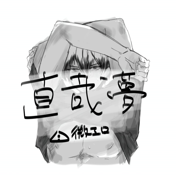 直哉夢 3